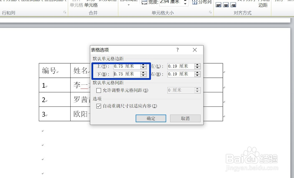 WORD中如何调整表格中单元格的上下边距