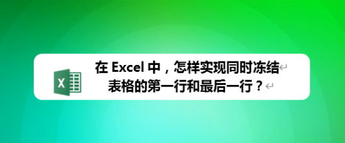 在Excel表格中,怎样同时冻结第一行和最后一行？