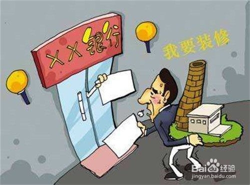 装修贷款怎么申请