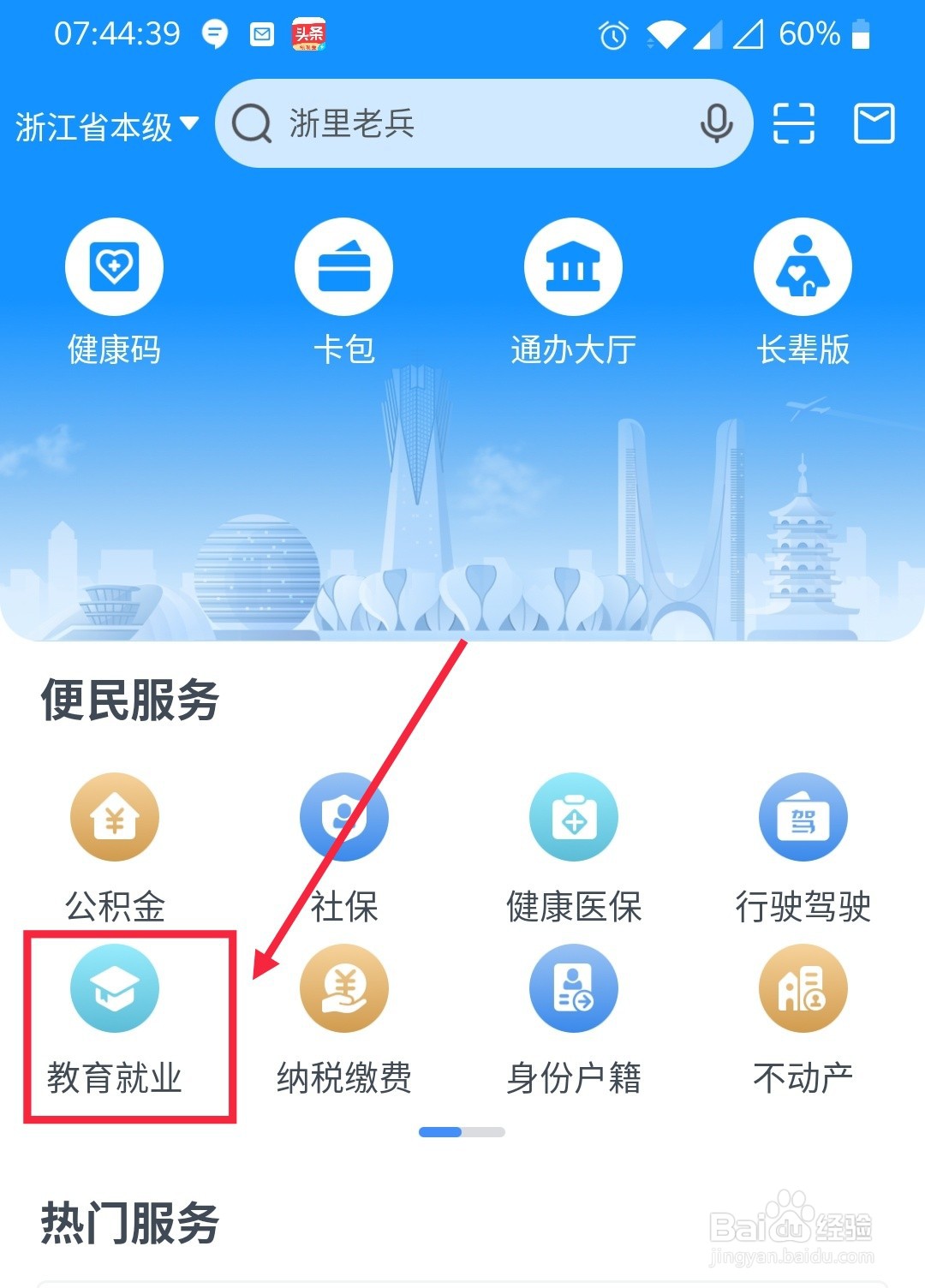 浙里办的社区教育在哪里