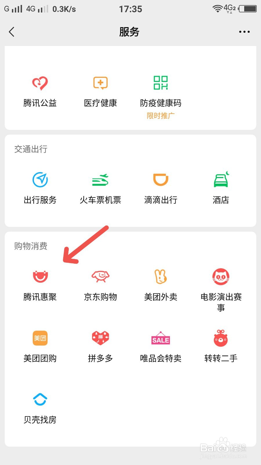 微信怎么进入腾讯惠聚购物