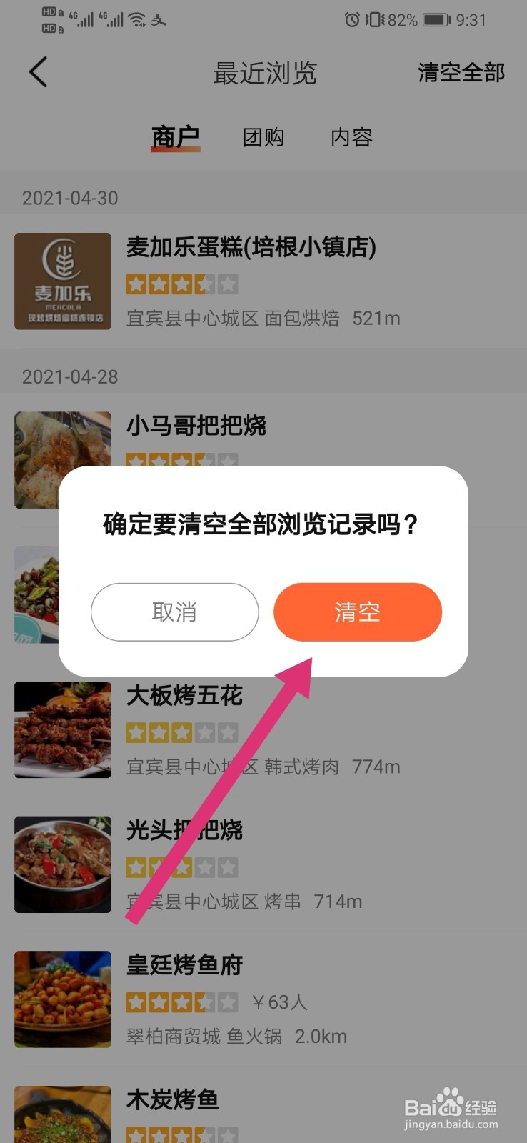 大众点评如何清空浏览记录