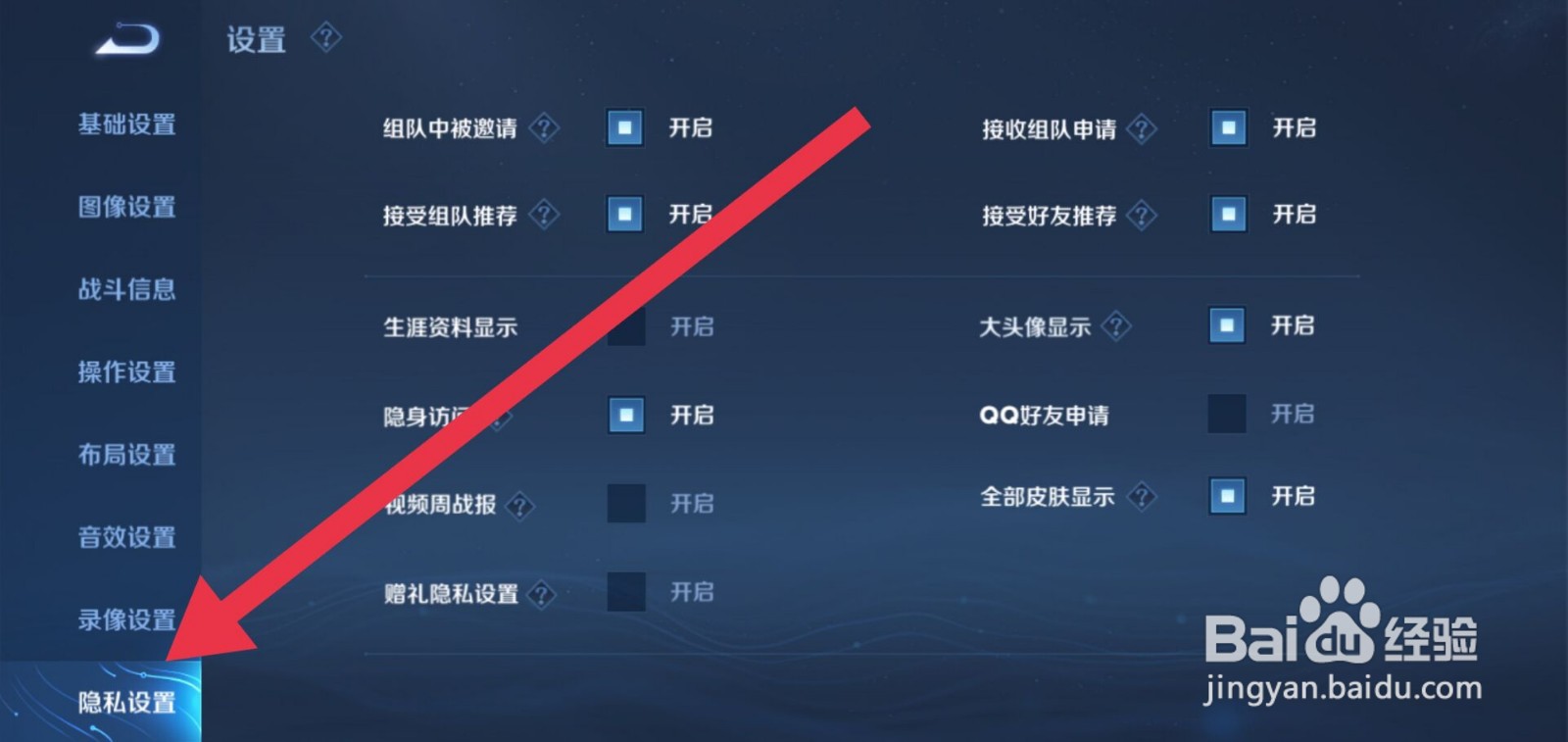 王者荣耀怎么设置隐身访问游戏好友