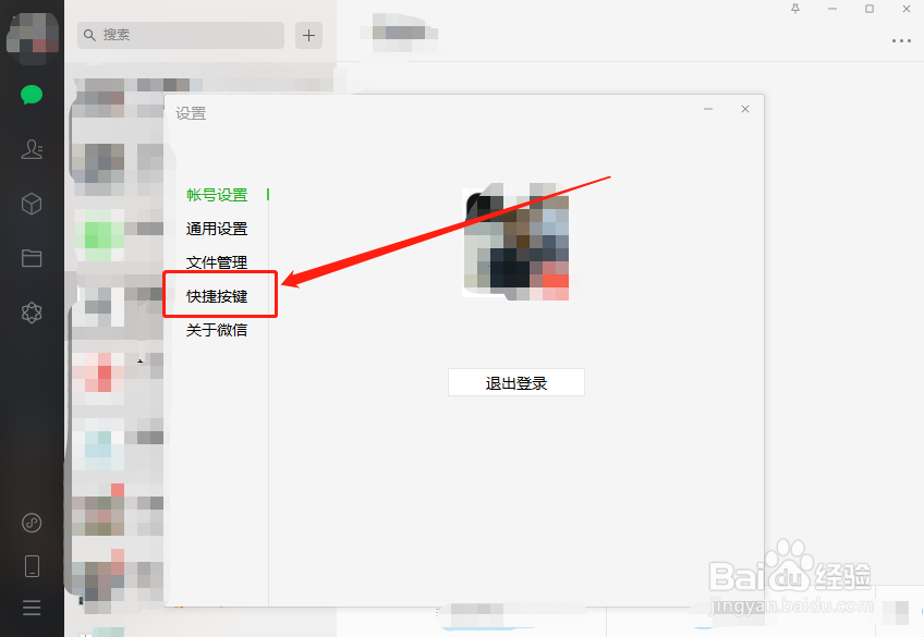 微信电脑端怎么设置截屏快捷键