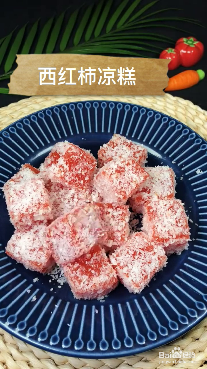 如何制作好吃的椰蓉西红柿凉糕？