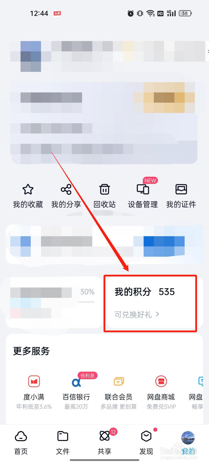 百度网盘签到领积分