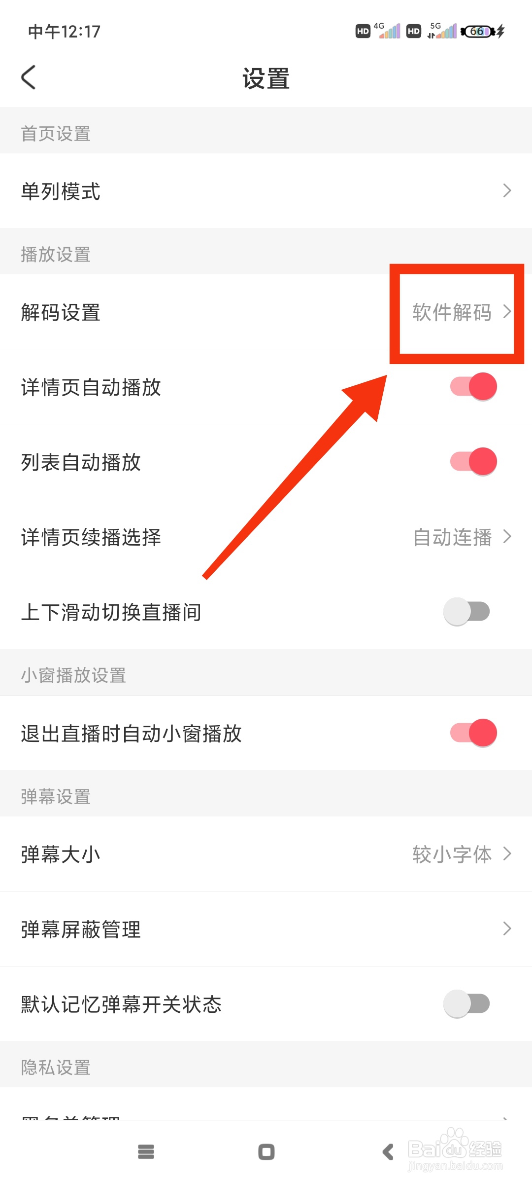 AcFun如何更改解码方式