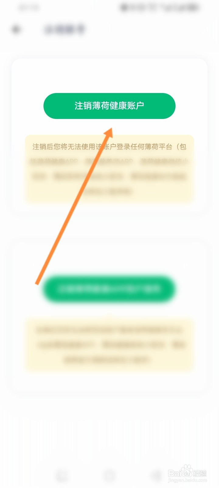 薄荷健康软件怎么申请注销