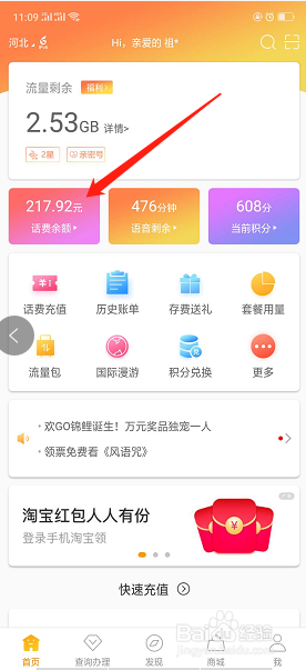 电信营业厅手机app如何查询话费余额信息