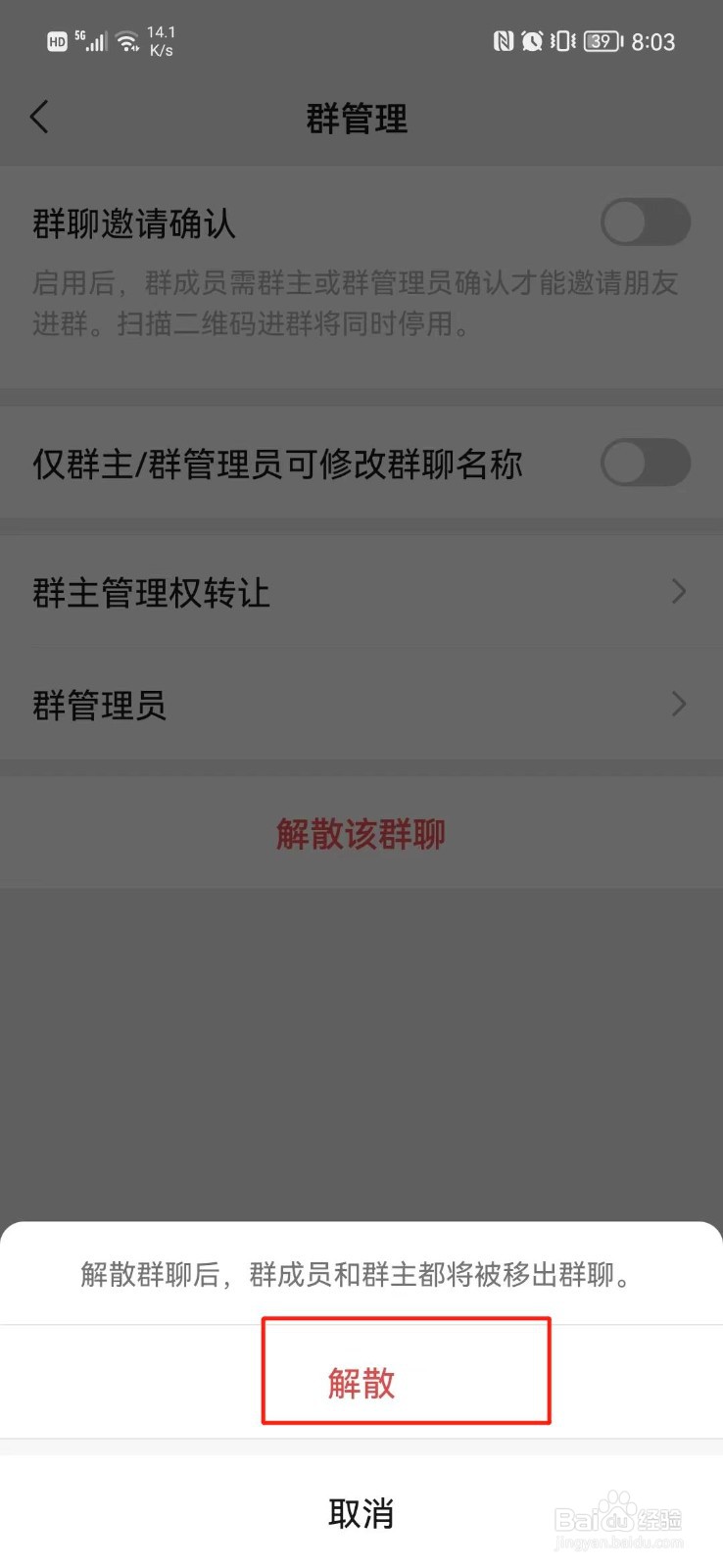 微信群如何解散