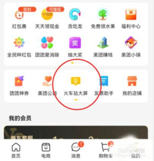 美团怎么查看火车站候车队列