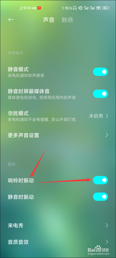 小米手机如何设置响铃时振动