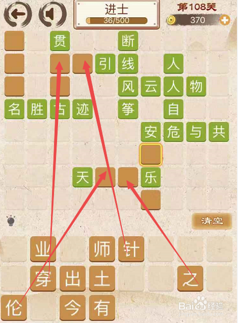 成语消消消填字初出茅庐中卷第一百零八关攻略