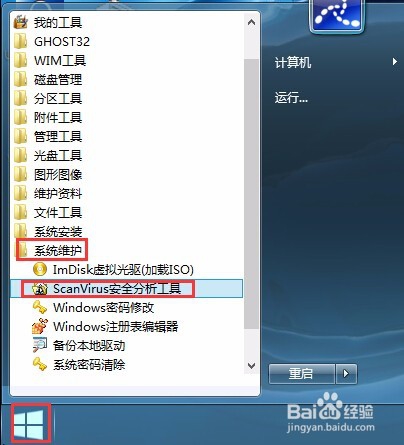 u深度使用ScanVirus修复注册表的详细教程