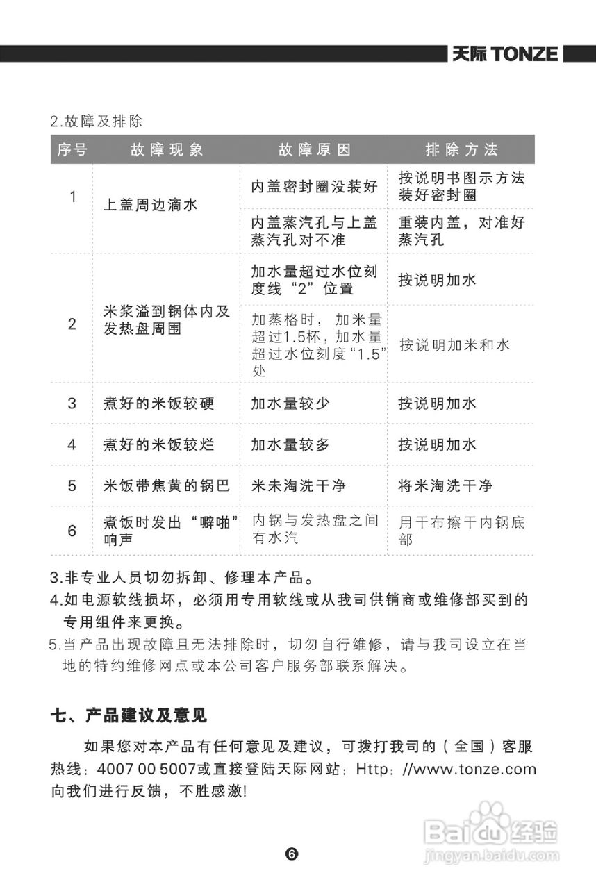 天际CFXB-12X电饭煲使用说明书