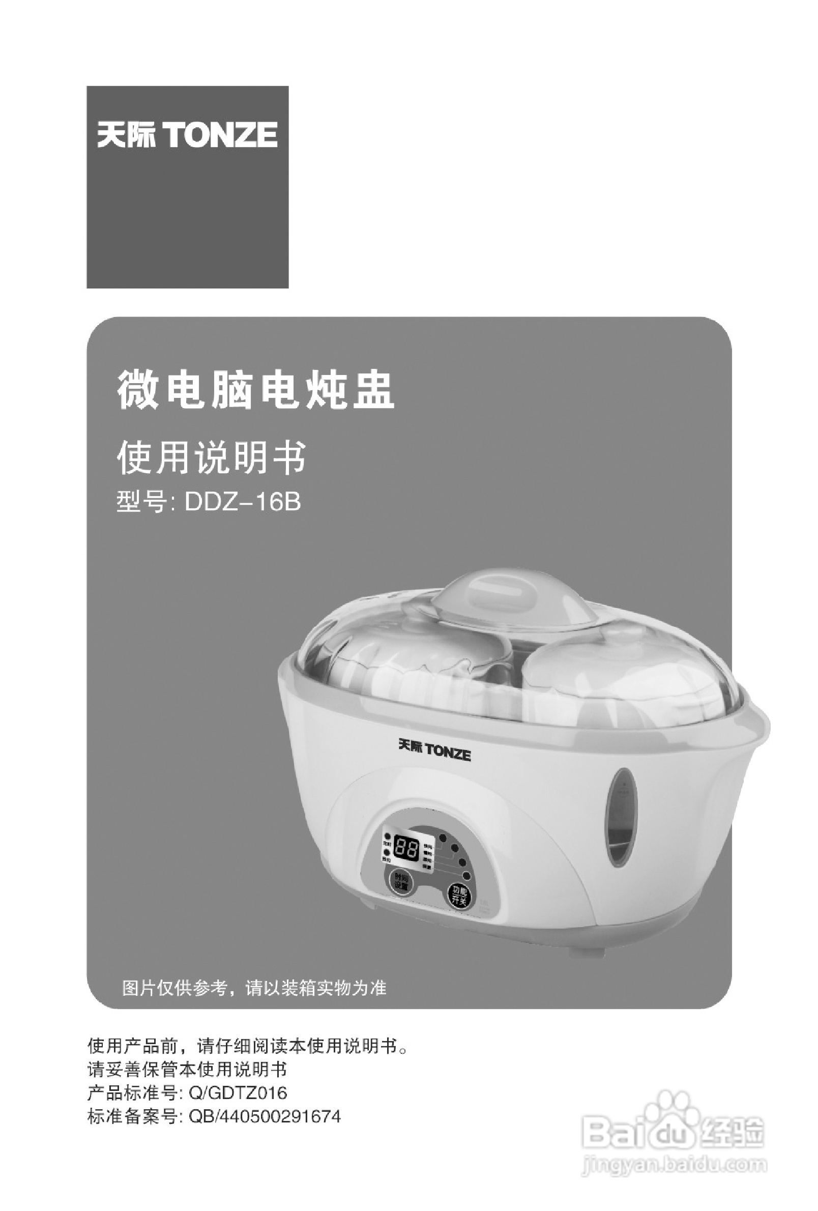 天际DDZ-16B微电脑电炖盅使用说明书