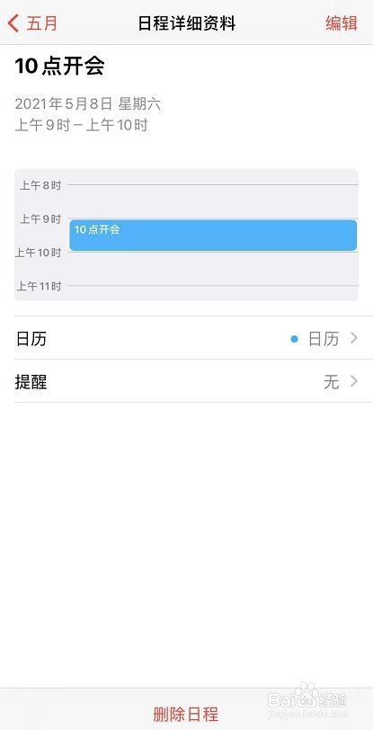 苹果手机日历上怎么添加日程提醒