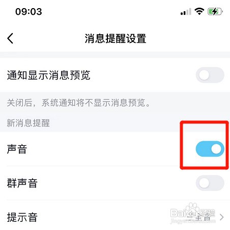 qq开启新消息提醒声音如何操作