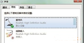 怎样解决Windows 7下QQ视频麦克风没有声音