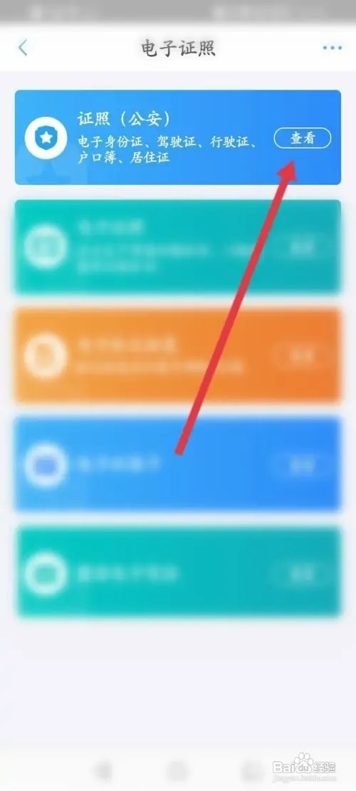 郑好办软件如何查看电子身份证