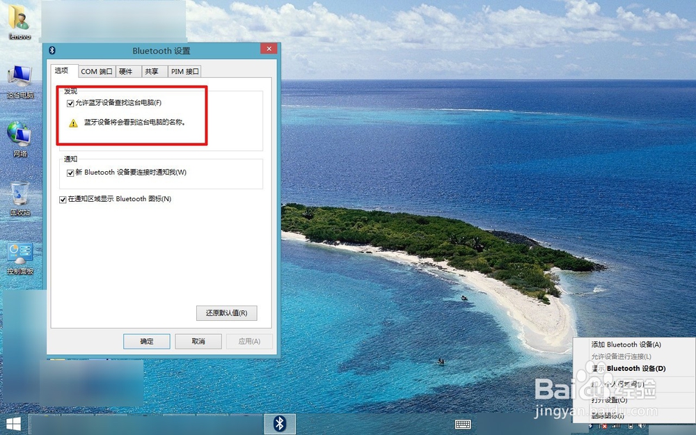 WIN8蓝牙怎么打开
