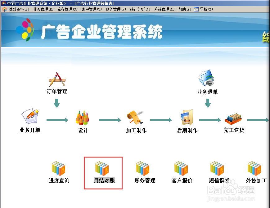 广告管理软件使用教程—月结对账