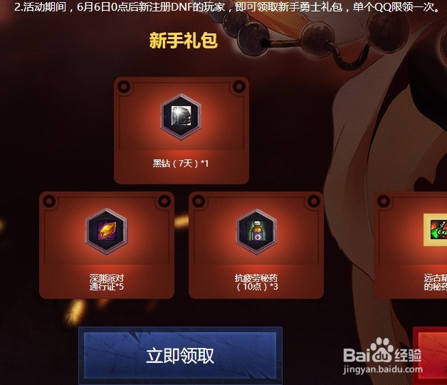 dnf6月免费领取黑钻的方法