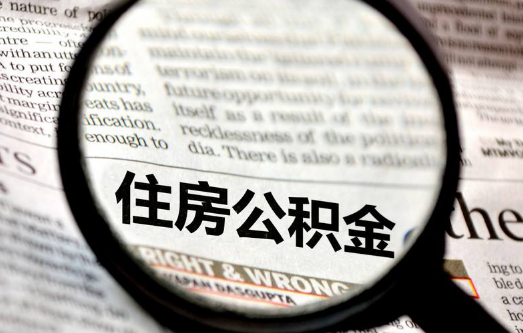 住房公积金隶属于哪个部门