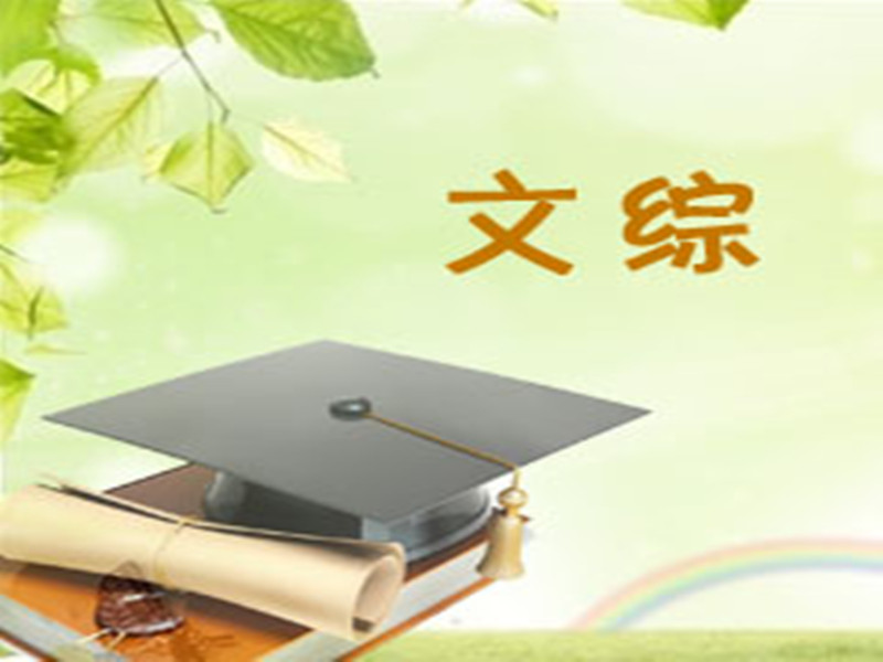 文综薄弱者怎样快速提分?(高考倒计时60天)