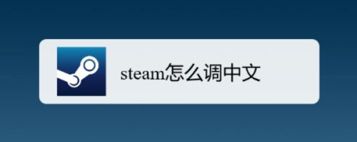 steam怎么调中文