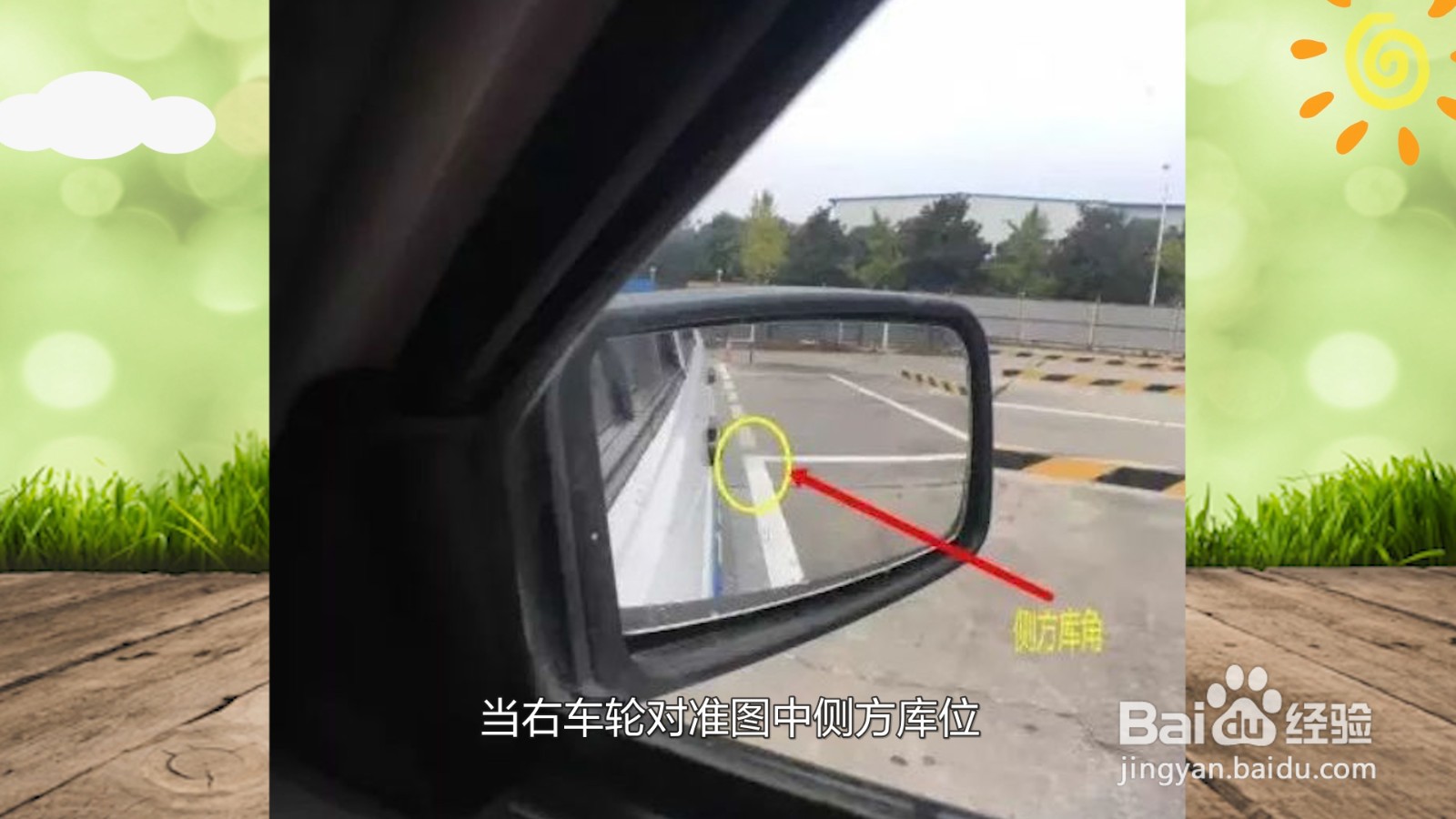 侧方位停车方向盘打法口诀