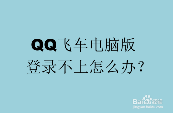 <b>QQ飞车电脑版登录不上怎么办</b>