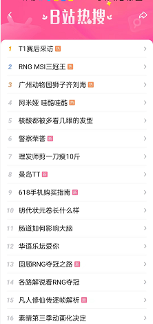 哔哩哔哩热搜在哪?