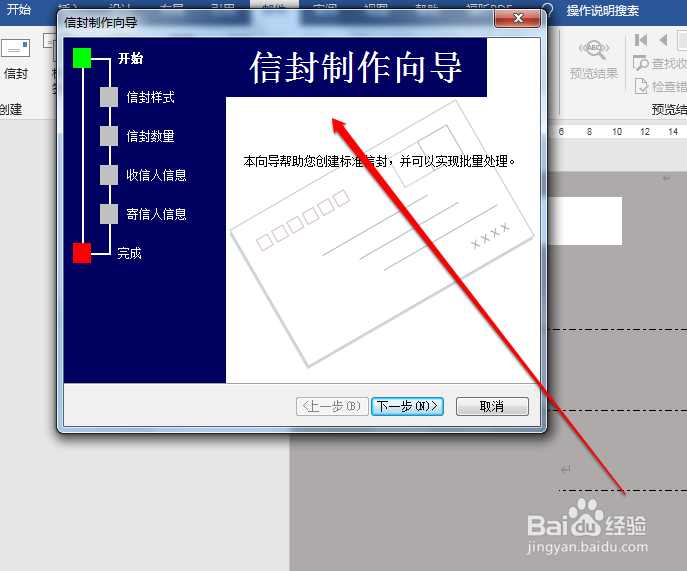如何在word制作一个信封