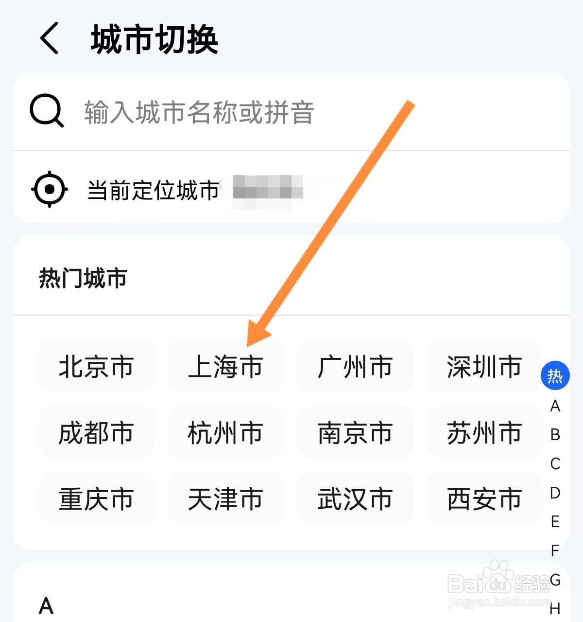 高德地图在哪里切换城市
