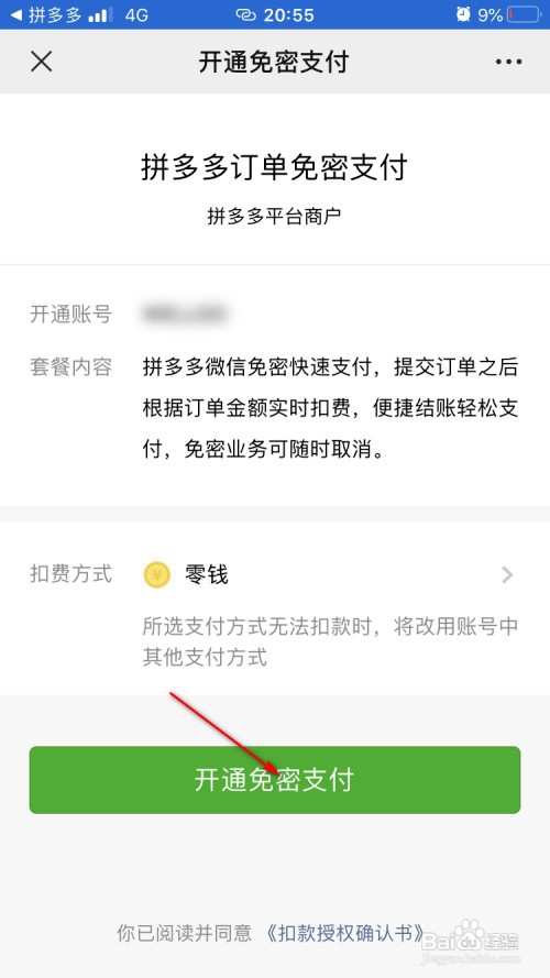拼多多如何开通微信免密支付