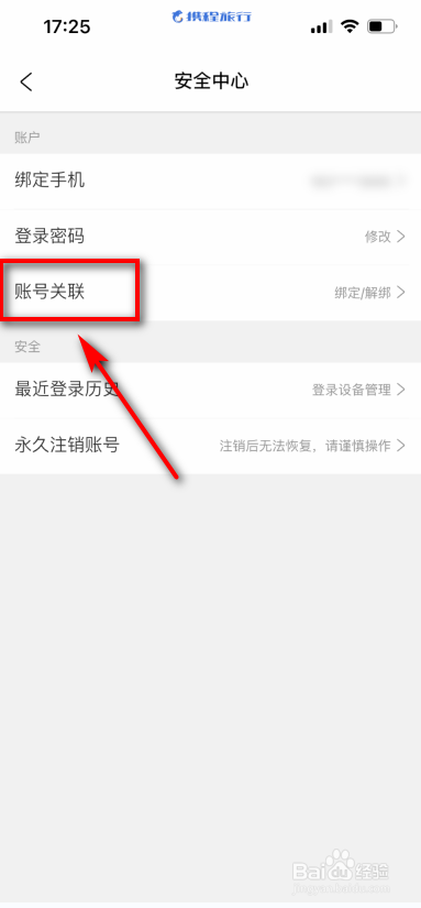 携程旅行怎么绑定微信号