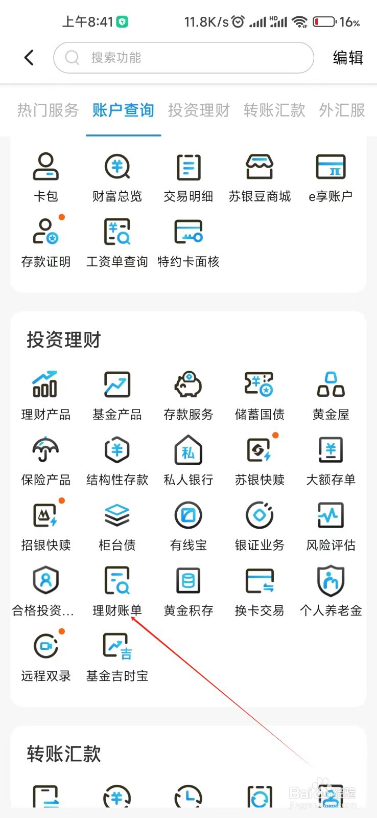江苏银行怎么找到理财账单