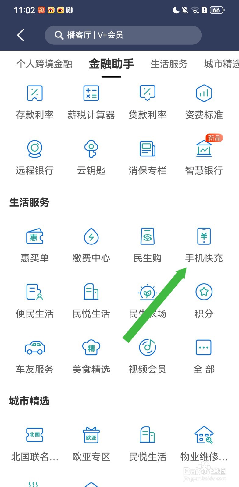 民生银行在哪里可以使用手机快充生活服务