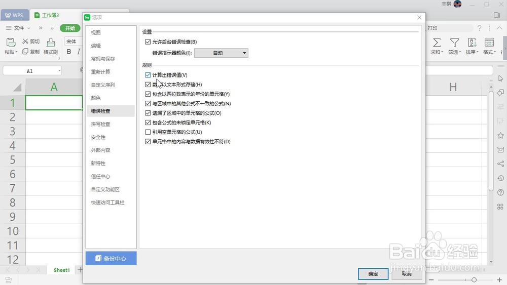 WPS Excel 如何设置表格自动计算出错误值？