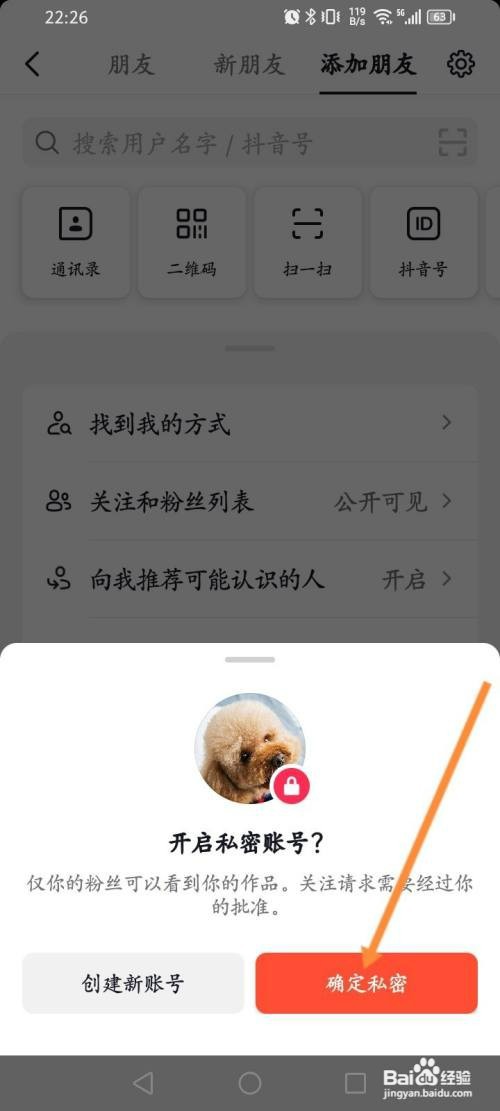 抖音火山版如何设置私密账号