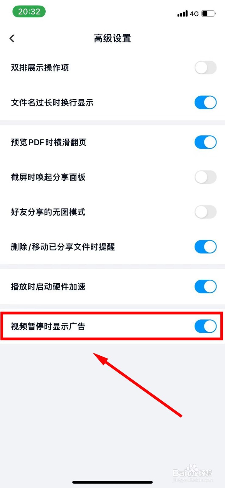 百度网盘怎么开启视频暂停时显示广告功能