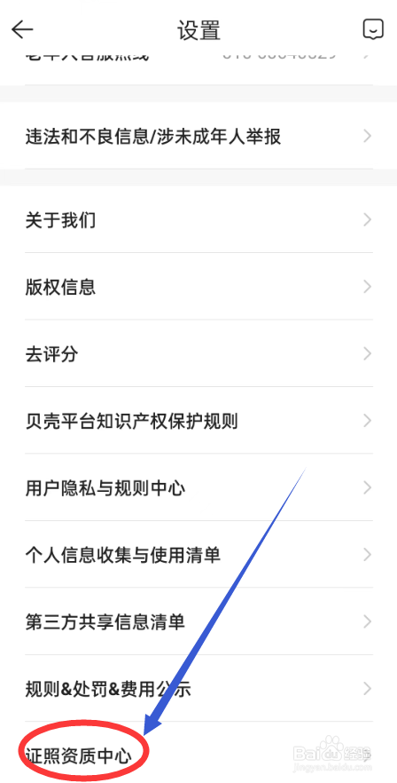 贝壳找房APP怎么查看资质证书
