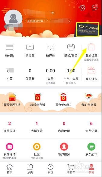 京东plus会员怎么开通