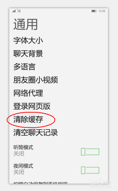 如何清除WP版微信缓存呢