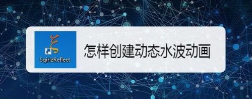 怎样创建动态水波动画