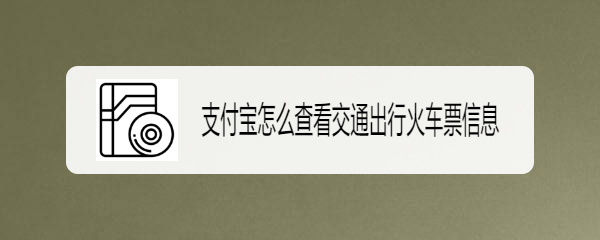 支付宝怎么查看交通出行火车票信息