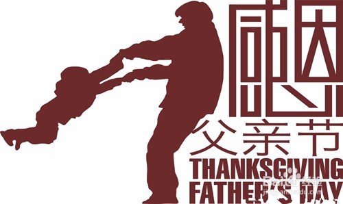 让爸爸过个开心的父亲节