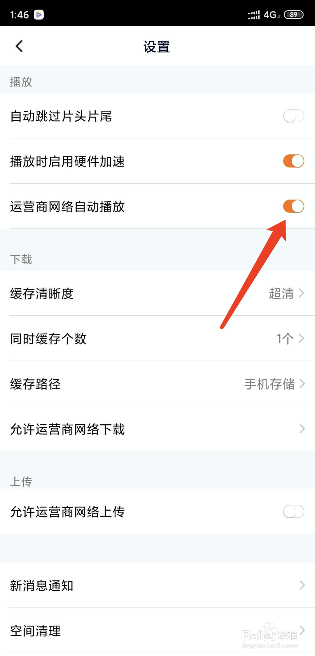 手机腾讯视频app怎样开启移动网络自动播放功能