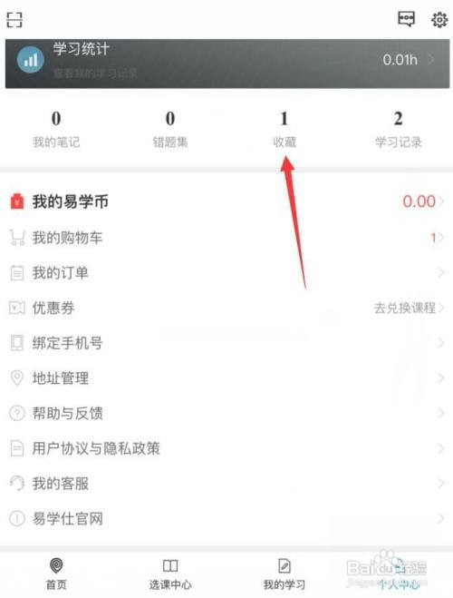 易学仕在线怎么查看我的收藏